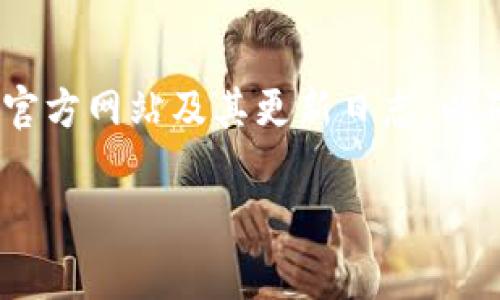 TP钱包（TP Wallet）实际上是一款数字货币钱包，支持多种加密货币的存储、转账和管理。USDT（Tether）作为一种广泛使用的稳定币，通常被各大钱包所支持。具体来说，TP钱包是否支持接收USDT主要取决于其对不同区块链网络的兼容性。

TP钱包的功能概述
TP钱包提供了一个安全便捷的环境，供用户管理自己的数字资产。在这个虚拟世界中，用户可以自由地买卖、交易和存储不同种类的加密货币。无论是新手还是老手，TP钱包都能提供各种必要的功能，例如快速转账、跨链交易、以及良好的用户界面设计。

USDT的特性
作为一种稳定币，USDT旨在为加密货币市场提供稳定的价值。其价值通常与美元1:1挂钩，因此能够减少用户在市场波动时的焦虑。此特性使得USDT成为了交易者和投资者在市场中切换和储藏资产的首选工具。

TP钱包支持USDT的可能性
在考虑TP钱包能否收取USDT时，最关键的因素是该钱包是否支持USDT所在的区块链。USDT最初基于比特币的Omni层协议，但后来也在以太坊（ERC-20）、Tron（TRC-20）、EOS等多个网络上发行。因此，了解TP钱包对这些网络的支持情况是非常重要的。

如何在TP钱包上接收USDT
若TP钱包支持USDT，接收过程一般非常简单。用户只需打开钱包，点击“接收”按钮，然后选择USDT作为接收的加密货币。系统会生成一个QR码和相应的地址，用户可以将这个地址分享给对方，以完成转账。在接收过程中，用户应保证网络地址的准确性，以避免资金损失。

安全性和隐私保护
在使用TP钱包时，用户当然需要重视安全性。数字货币交易的不可逆转性使得一旦资金转移，便很难追回。因此，用户应设置强密码，定期备份钱包，并在可能的情况下启用双重认证。这些安全措施能够在很大程度上保护用户的数字资产。

总结
综上所述，TP钱包是否支持接收USDT，通常取决于钱包的软件更新以及对不同区块链的兼容性。用户应定期查看钱包的官方网站及其更新日志，以确认最新的支持情况。当你使用TP钱包接收USDT时，确保遵循安全措施，确保资产的安全与隐私。

需要提醒的是，数字货币投资风险较高，用户在进行投资和交易前应做好充分的市场调研与准备。