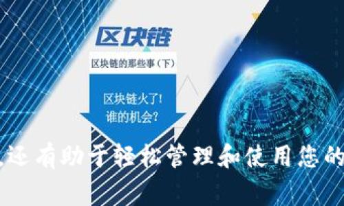 要将您的欧易（OKEx）账户中的资产转移到TP（通常指的是Trust Wallet或其他钱包），您需要选择一个兼容您所转移的资产类型的钱包。以下是一些可以使用的常见钱包选项，以及转移过程的步骤。

### 可用的钱包选项

1. Trust Wallet
Trust Wallet 是一个功能强大的移动加密钱包，支持多种数字资产，并提供用户友好的界面。您可以轻松地将您的加密资产从欧易转移到Trust Wallet。

2. MetaMask
虽然MetaMask主要用于以太坊和ERC-20代币，但它也支持一些其他的网络和资产。如果您打算转移以太坊及其对应代币，MetaMask将是一个不错的选择。

3. Ledger硬件钱包
如果您在寻找更高级别的安全性，Ledger硬件钱包是一个出色的选择。这个钱包可以支持多种数字资产，如果您计划长期保存资产，那么Ledger是一个安全的选项。

4. Exodux钱包
Exodus 是一个适合初学者的桌面和移动钱包，支持多种资产，并有着漂亮的用户界面。它方便用户转移和管理他们的加密资产。

### 转账步骤指南

步骤 1: 准备钱包
首先，您需要下载并安装您选择的钱包应用。如果是Trust Wallet或Exodus，只需从应用商店下载并安装应用。如果是硬件钱包，则需要按照制造商的说明进行设置。

步骤 2: 创建或导入钱包
创建一个新的钱包，或者如果您已有一个钱包，可以直接导入。请确保备份您的私钥或助记词，以便在钱包丢失时恢复。

步骤 3: 获取钱包地址
在您已经准备好的钱包应用中，找到“接收”或“收款”选项。您会看到一个地址，这个地址是您将从欧易转账的目标地址。确保您选择正确的网络，以免丢失资产。

步骤 4: 登录欧易账户
用您的账户信息登录欧易交易所，然后导航至“资产”或“钱包”部分。

步骤 5: 选择转出资产
在您的资产列表中，找到您打算转移的加密货币，并选择“提现”或“转出”选项。输入您刚刚从钱包应用中拷贝的地址。

步骤 6: 确认交易信息
仔细检查您输入的地址和转账金额，确保信息的准确无误。提交转账请求后，可能需要进行二次验证，例如输入短信验证码或通过电子邮件确认。

步骤 7: 等待确认
一旦您提交了转账请求，资金将在区块链上生成交易并等待确认。您可以在欧易的“提现记录”部分查看该交易的状态。

### 风险和注意事项

1. 确认网络
在转账过程中，请务必确认您选择的网络。不同币种可能支持多种网络（例如以太坊网络和币安智能链），错误的网络可能导致资金损失。

2. 交易费用
转账过程中会涉及交易费用，请确保您的欧易账户中有足够的余额以支付此费用。不同的资产和网络费用可能会有所不同。

3. 保留记录
在进行转账时，建议将交易记录、钱包地址等信息备份，用于未来查验或对账。

### 总结

将欧易账户的资产转移到TP钱包相对简单，只要遵循正确的步骤，并确保信息准确无误。选择一个合适的钱包，不仅能让您的资产得到安全的存储，还有助于轻松管理和使用您的加密资产。在进行转账时，时刻保持警觉，注意安全，以避免潜在的损失。如果有任何疑问或不确定，建议在转账前进行充分的研究或咨询专业人士。