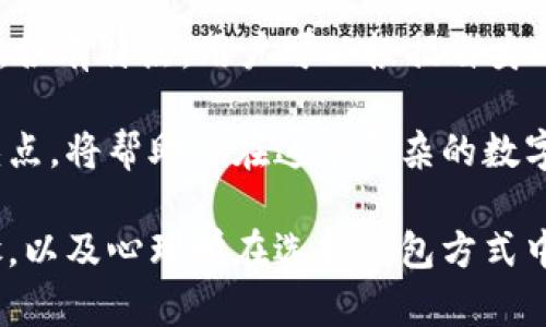 比特币可以存储在多种类型的钱包中，每种钱包都有其独特的特点和用途。以下是一些主要的比特币钱包类型，以及它们的优势和适用场景。

1. 热钱包（在线钱包）

热钱包是指那些始终连接到互联网的钱包，方便用户随时进行交易和管理。具体的形式包括交易所钱包、移动应用和桌面钱包等。

例如，Imagine Wallet为用户提供了友好的界面和快速的转账体验。你可以在移动设备上随时查看你的比特币余额，并迅速进行交易。热钱包的优势在于其便利性和快速性，非常适合那些频繁进行交易的用户。

然而，热钱包也存在一定的风险，由于其长期连接互联网，可能会成为网络攻击或黑客入侵的目标。因此，选择一个安全性高的热钱包至关重要。确保启用双重认证，并选择知名的服务提供商，比如Coinbase或Binance。

2. 冷钱包（离线钱包）

冷钱包是指那些不连接互联网的存储方式，通常用来长期保存比特币。冷钱包有实体硬件钱包和纸钱包等形式。硬件钱包如Ledger Nano S、Trezor，是一种带有加密芯片的专用设备，能够在极高的安全性下存储你的私钥。

纸钱包则是将私钥和公钥打印在纸上的一种形式，这种方式完全不依赖电子设备，理论上安全性极高。然而，纸钱包的脆弱性在于如果被撕毁或丢失，资金也会随之消失。

冷钱包的优势在于其安全性，适合那些不打算频繁交易，且希望保护自己资产的用户。用于储存较大金额的比特币时，使用冷钱包将会显得尤为重要。

3. 多签钱包

多签钱包（Multisignature Wallet）是一种增加安全性的钱包形式，交易需要多个私钥的签名才能完成。这意味着，如果你设置了一个3-of-5的多签钱包，三名持有者需要共同签署才能进行转账，这显著提高了钱包的安全性。

多签钱包适合企业或家庭用户共同管理资金，因为虽然它们需要多个签名来处理事务，但这也降低了单一持有者失去私钥造成资产损失的风险。

4. 软件钱包

软件钱包是存储在电脑或移动设备上的程序，用户可以随时通过该程序发送和接收比特币。这类钱包包括桌面钱包（如Electrum）、移动钱包（如Mycelium）等，支持不同平台的用户在日常生活中的使用。

软件钱包提供了方便的界面，用户可以快速查看交易记录，并执行交易。因为这些钱包通常会在设备中存储用户的私钥，所以安全性与用户的设备安全性相连，定期备份和更新非常重要。

5. 硬件钱包

硬件钱包被认为是最安全的存储比特币的方式之一。这些设备专门用于存储私钥，并在进行交易时保持离线，极大地降低了被黑客攻击的风险。常见的硬件钱包有Trezor、Ledger和KeepKey等。

硬件钱包的使用成本相对较高，但它们提供的安全性通常值得这个投入。如果你的比特币投资金额较大，使用硬件钱包将是保护资产的优选方案。

6. 去中心化钱包

去中心化钱包（DeFi Wallet）是区块链技术推动的一种新兴钱包形式，它不依赖中心化交易所或服务商。用户自己完全掌控自己的私钥，这种钱包通常与区块链平台如以太坊相连，允许用户在不依赖中介的情况下进行交易。

去中心化钱包的格式多种多样，有些是智能合约形式，有的则支持多种代币的存储。例如，MetaMask就是一个非常流行的以太坊去中心化钱包。用户不仅可以存储比特币，也可以参与各种去中心化金融（DeFi）服务。

总结

总而言之，比特币的钱包种类丰富，从热钱包到冷钱包、多签钱包、软件钱包、硬件钱包以及去中心化钱包，各有特点，用户可以根据自身的需要选择最合适的钱包形式。无论选择哪种钱包，确保安全措施得当，才能更好地保护你的比特币资产。

重要的是，无论你打算做短期投资还是长期持有，安全性始终是第一要素。理解不同类型钱包的优势与缺点，将帮助你在这个复杂的数字货币世界中找到最合适的存储方式。

继续深挖有关比特币钱包的内容，比如用户使用案例、市场上热门的产品评测、不同钱包的详细设置步骤，以及心理学在选择钱包方式中的作用，都会使讨论更加完整和丰富！