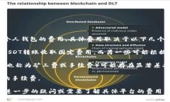 转账费用因平台而异，通常可以在该平台的官方