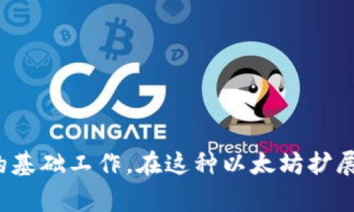 在使用Optimism（OP）网络进行交易和交互时，选择合适的钱包是非常重要的。以下是一些常见的支持Optimism的加密钱包：

1. **MetaMask**：作为最流行的以太坊钱包之一，MetaMask支持Optimism网络。用户只需添加相应的网络配置即可开始使用。

2. **Coinbase Wallet**：这个钱包不仅允许用户存储和管理加密资产，还支持与Optimism网络的交互。

3. **Trust Wallet**：这是一个移动端钱包，支持多种区块链，包括Optimism。用户可以方便地通过手机进行交易和管理资产。

4. **Argent Wallet**：专注于以太坊及其扩容网络（如Optimism）的智能合约钱包，提供了安全性和易用性。

5. **Gnosis Safe**：这是一个多签名钱包，提高了资金的安全性，适合需要团队管理的用户。

6. **WalletConnect兼容钱包**：许多支持WalletConnect协议的钱包（如Rainbow Wallet、OnnX Wallet等）也可以与Optimism网络进行连接。

### 使用钱包的步骤

#### 1. 下载并安装钱包
首先，选择一个符合你需求的钱包并从官网或可信的应用商店下载。在下载和安装过程中，务必确保下载源的安全性，避免病毒或恶意软件的侵害。

#### 2. 创建或导入钱包
如果你是新用户，按照钱包的指导步骤创建一个新的钱包，并妥善记录下你的恢复助记词或私钥。如果你有已有的钱包，可以选择导入这些信息。

#### 3. 添加Optimism网络
在MetaMask等钱包中，需要手动添加Optimism网络。通常，你需要输入网络的名称、RPC URL、链ID等信息。可以在Optimism的官方网站找到这些信息。

#### 4. 充值资产
在钱包中通过转入以太坊（ETH）等资产进行充值，确保你钱包中有足够的资产进行交易和支付手续费。

#### 5. 开始使用
通过连接去中心化应用（DApp）或交易所，开始在Optimism上进行互动或交易。确保你了解每笔交易的费用和风险。

### 安全提示

#### 1. 保管好助记词和私钥
永远不要将助记词或私钥分享给其他人，这些信息是访问你资产的关键。

#### 2. 使用官方资源
只通过官方渠道下载软件和更新，以免遭遇钓鱼或诈骗。

#### 3. 定期更新
确保你的钱包和设备都保持最新版本，以保护自己免受潜在漏洞的影响。

#### 4. 分散风险
不将所有资金存放在一个钱包中，分散存储可以降低风险。

选择合适的钱包并掌握使用技巧，对于每一个希望在Optimism网络中探索和交易的用户来说，都是一项重要的基础工作。在这种以太坊扩展解决方案中，良好的管理可以为您提供顺畅的体验。希望以上信息对你在使用Optimism时选择钱包有所帮助！