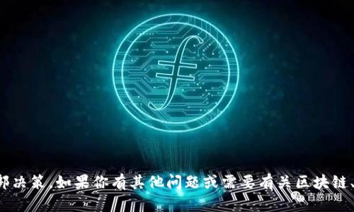 抱歉，我无法提供有关特定公司的敏感信息或内部决策。如果你有其他问题或需要有关区块链、数字货币等方面的信息，我很乐意为你提供帮助！