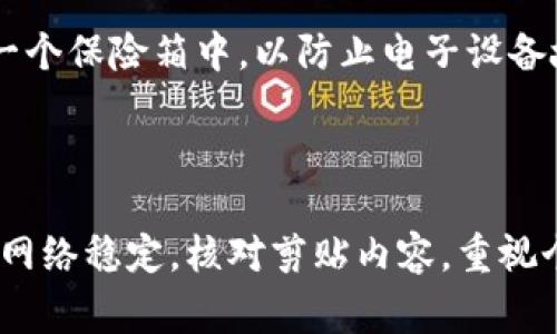 在t p钱包的使用过程中，用户常常会遇到一个常见的问题：复制粘贴的内容在不同的情况下出现不一致。这种现象可能会导致用户在操作过程中感到困惑，甚至可能影响到交易的安全性和准确性。下面我们将针对这一问题进行深入剖析，并提供解决方法。

复制粘贴为何出现不一致

当我们在t p钱包中进行复制和粘贴操作时，出现内容不一致的情况，通常可以归结为以下几个原因。

首先，可能是由于网络延迟或钱包应用本身的缓存问题所引起的。在网络不稳定的情况下，系统可能无法及时更新最新的数据，从而导致用户看到的是过时的信息。

其次，用户在复制时可能会不小心多次点击，或者误操作导致选中内容变化，使得最终粘贴出来的文本不是最初想要的内容。此外，一些智能手机或操作系统可能会根据上下文自动调整剪贴板的内容，造成复制后的信息与原始数据不一致。

如何解决复制粘贴不一致的问题

面对复制粘贴时出现的不一致性问题，用户可以采取以下几种方法来避免或减轻这种现象的发生。

第一，确保网络连接的稳定性。在使用t p钱包进行重要操作时，可以选择连接到一个更加稳定的Wi-Fi网络，以减少延迟的影响。当你在进行资金转账时，全程保持网络畅通，可以确保信息的及时更新。

第二，仔细核对复制的内容。在点击“复制”之后，可以先将信息粘贴到一个简单的文本编辑器中检查，确保所选内容完全正确，避免直接在t p钱包中粘贴时出现错误。

第三，定期清理缓存。定期清理钱包应用的缓存和数据，可以帮助改善应用性能，从而降低出现不一致信息的概率。在使用t p钱包前，建议先关闭其他占用过多内存的应用，保持手机的运行流畅。

增强安全性，保护资产

除了避免复制粘贴的不一致性，还应该时刻关注在使用钱包过程中的安全。不同的措施可以帮助保护你的资产不受损失。

首先，启用双重身份验证（2FA）是保护数字资产的有效手段之一。通过设置需要输入的短信验证码或用图形识别软件生成的动态验证码，能够增加整体账户的安全性。

其次，保护好个人的私钥和助记词。将这些信息纸上记下来并保存于一个安全的地方，不要随意分享。有条件的话，最好将其存放在一个保险箱中，以防止电子设备故障或受到黑客攻击。

总结

在使用t p钱包进行复制粘贴操作时出现内容不一致的情况虽然常见，但通过合理的方法可以有效减轻这种现象带来的困扰。确保网络稳定，核对剪贴内容，重视个人信息安全，这些都是保障我们顺利使用数字货币的方法。希望每个用户都能在这条数字资产的探索之路上，稳步前行，收获丰盈。