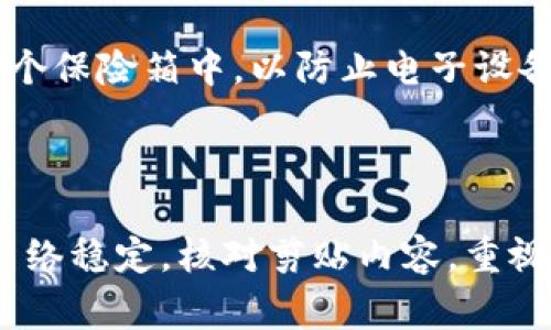 在t p钱包的使用过程中，用户常常会遇到一个常见的问题：复制粘贴的内容在不同的情况下出现不一致。这种现象可能会导致用户在操作过程中感到困惑，甚至可能影响到交易的安全性和准确性。下面我们将针对这一问题进行深入剖析，并提供解决方法。

复制粘贴为何出现不一致

当我们在t p钱包中进行复制和粘贴操作时，出现内容不一致的情况，通常可以归结为以下几个原因。

首先，可能是由于网络延迟或钱包应用本身的缓存问题所引起的。在网络不稳定的情况下，系统可能无法及时更新最新的数据，从而导致用户看到的是过时的信息。

其次，用户在复制时可能会不小心多次点击，或者误操作导致选中内容变化，使得最终粘贴出来的文本不是最初想要的内容。此外，一些智能手机或操作系统可能会根据上下文自动调整剪贴板的内容，造成复制后的信息与原始数据不一致。

如何解决复制粘贴不一致的问题

面对复制粘贴时出现的不一致性问题，用户可以采取以下几种方法来避免或减轻这种现象的发生。

第一，确保网络连接的稳定性。在使用t p钱包进行重要操作时，可以选择连接到一个更加稳定的Wi-Fi网络，以减少延迟的影响。当你在进行资金转账时，全程保持网络畅通，可以确保信息的及时更新。

第二，仔细核对复制的内容。在点击“复制”之后，可以先将信息粘贴到一个简单的文本编辑器中检查，确保所选内容完全正确，避免直接在t p钱包中粘贴时出现错误。

第三，定期清理缓存。定期清理钱包应用的缓存和数据，可以帮助改善应用性能，从而降低出现不一致信息的概率。在使用t p钱包前，建议先关闭其他占用过多内存的应用，保持手机的运行流畅。

增强安全性，保护资产

除了避免复制粘贴的不一致性，还应该时刻关注在使用钱包过程中的安全。不同的措施可以帮助保护你的资产不受损失。

首先，启用双重身份验证（2FA）是保护数字资产的有效手段之一。通过设置需要输入的短信验证码或用图形识别软件生成的动态验证码，能够增加整体账户的安全性。

其次，保护好个人的私钥和助记词。将这些信息纸上记下来并保存于一个安全的地方，不要随意分享。有条件的话，最好将其存放在一个保险箱中，以防止电子设备故障或受到黑客攻击。

总结

在使用t p钱包进行复制粘贴操作时出现内容不一致的情况虽然常见，但通过合理的方法可以有效减轻这种现象带来的困扰。确保网络稳定，核对剪贴内容，重视个人信息安全，这些都是保障我们顺利使用数字货币的方法。希望每个用户都能在这条数字资产的探索之路上，稳步前行，收获丰盈。