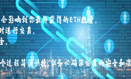 将TP钱包中的USDT转换为ETH，一般涉及几个步骤，下面是详细的操作指南。

### 第一步：打开TP钱包

登录你的TP钱包

首先，在你的手机上打开TP钱包应用。确保你已经成功登录。如果是首次使用，需先创建一个钱包账户并进行安全设置，比如设置密码和备份助记词。

### 第二步：选择交易市场

访问交易功能

在钱包主界面底部，找到“交易”或“市场”选项，点击进入。此处，你可以查看各种加密货币的交易对。

### 第三步：选择转换的币种

找到USDT与ETH的交易对

在交易市场中，搜索“USDT”，你将看到相关的交易对。点击“USDT/ETH”，进入该交易对的详细信息页面。此时，你可以看到当前的市场价格，以及可交易的数量和其他交易信息。

### 第四步：输入交易数量

填写要转换的USDT数量

在交易界面中，你会看到一个输入框。在这里输入你想要转换的USDT数量，系统将自动计算出你将获得的ETH数量。

### 第五步：确认交易

检查交易信息

在确认无误后，点击“确认交易”按钮。通常系统会提示你确认交易的一些信息，包括交易费和最终得到的ETH数量。仔细核对信息后，确认交易。

### 第六步：完成交易

等待交易确认

在交易提交后，你需要耐心等待，系统会进行处理。大多数情况下，交易会在几分钟内完成。你可以在“交易记录”中查看你的交易状态，包括已完成和待完成的交易记录。

### 第七步：查看ETH余额

检查ETH余额

交易完成后，返回钱包主界面，点击“资产”，你将可以看到你的ETH余额已经更新。在这里，你可以查看你的USDT和新获得的ETH，还可以选择将ETH转到其他平台或进行其他操作。

### 附加提示：

1. **网络手续费**: 在进行任何转换之前，请确认网络手续费，这会影响到你最终获得的ETH数量。
2. **市场波动**: 加密货币市场波动较大，建议在价格较为稳定时进行交易。
3. **安全性**: 确保使用双重认证等安全措施，保障你的资产安全。

通过这些步骤，你就可以轻松地将TP钱包中的USDT转换为ETH。这个过程简便快捷，但务必确保交易的安全和准确性。