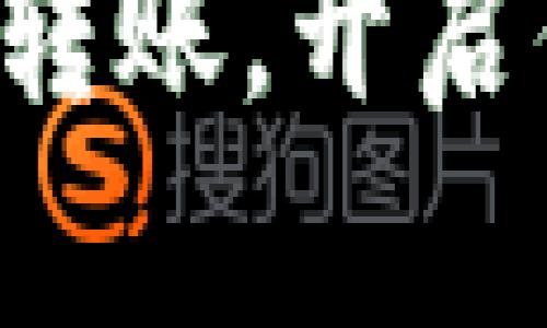 轻松掌握TP钱包跨链转账，开启你的数字资产新篇章！