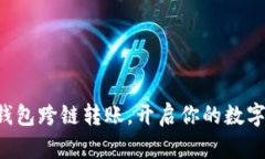 轻松掌握TP钱包跨链转账，开启你的数字资产新篇