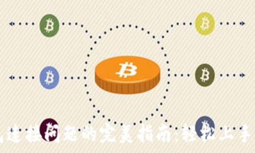   
解决狗狗币钱包连接问题的完美指南：轻松上手，快速恢复连接！