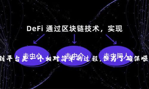 使用TP钱包（或称为Trust Wallet）将资金转账到平台是一个相对简单的过程，但为了确保顺利完成操作，以下是详细的步骤说明及注意事项。

### 轻松转账：TP钱包到平台的步骤指南