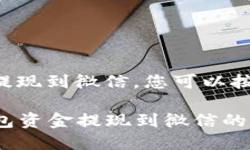 要将TP钱包中的资金提现到微信，您可以按照以下步骤进行操作：

### 轻松实现TP钱包资金提现到微信的步骤