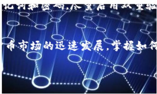 要在麦子钱包中导入Solana链（Sol链），请按照以下步骤操作。下面将详细说明如何导入和管理Solana链的资产。

第一步：下载和安装麦子钱包
首先，确保你已经在你的手机或电脑上下载并安装了麦子钱包。你可以在各大应用商店（如Apple Store或Google Play）找到麦子钱包。安装后，打开应用程序并进行必要的设置。

第二步：创建或导入钱包
如果你是第一次使用麦子钱包，可以选择创建一个新钱包。按照应用中的指示，设置密码并备份你的助记词。如果你已经有了一个现有的钱包，可以选择“导入钱包”，输入你的助记词来恢复钱包。

第三步：添加Solana链
在主界面的钱包列表中，找到“添加资产”或“添加区块链”的选项。点击后，你会看到支持的区块链列表。在列表中找到“Solana”链并选择它。你可能需要点击“查看更多”或“搜索”以快速定位Solana。

第四步：导入Solana资产
一旦选择了Solana，你会看到一系列操作选项。例如，您可能需要输入您的Solana地址，或使用钱包中的扫描功能扫描二维码。确保在这一过程中输入信息的准确性，避免转账错误。

第五步：查看和管理资产
成功导入Solana链后，回到钱包主页，你应该能看到Solana的相关信息。点击进入Solana资产页面，你将能够看到余额、交易记录以及发送和接收的选项。在这里，您可以进行转账、接收资产等操作。

第六步：注意安全性
在使用麦子钱包的过程中，请务必保持个人信息和安全数据的私密性。例如，不要随意分享助记词和密码，尽量启用双重验证功能，确保你的资产安全。同时，定期检查交易记录，以防止任何可疑活动。

总结
通过以上步骤，您可以轻松地在麦子钱包中导入Solana链，并安全管理相关资产。随着加密货币市场的迅速发展，掌握如何在不同链上管理资产将对您的投资决策产生积极影响。祝您在加密资产的管理中取得成功！

以上是关于如何在麦子钱包中导入Solana链的详细步骤和注意事项，希望对你有所帮助！