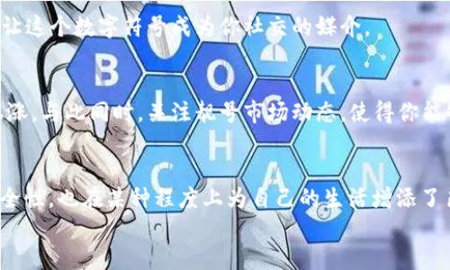   如何打造你的TRX靓号钱包，轻松管理数字资产！ / 
 guanjianci TRX, 钱包地址, 靓号 /guanjianci 

引子：数字资产世界的独特印记
当你踏入数字资产的世界时，每一步都如同在晨曦中的大海漫步，波澜壮阔却又神秘莫测。在这个领域中，钱包地址不仅是你存储数字资产的容器，更是你独一无二的标识。像一位身披华丽羽毛的孔雀，靓号钱包地址让你在众多数字游民中脱颖而出，彰显个性与独特魅力。

TRX钱包地址的基本知识
在你开始创建靓号之前，首先需要了解TRX钱包地址的基本构成。TRX即波场币（Tron），是一种基于区块链技术的数字货币。其钱包地址通常由一串字母和数字构成，如同天上的星座，每个地址都是独一无二的星星。TRX钱包地址共有34个字符，以“T”开头，后面跟随32个字符，类型和排列组合的多样性使得靓号的定制化成为可能。

为何选择靓号钱包地址？
在区块链的广袤宇宙中，靓号钱包地址不仅仅是一个存储空间，它更是一种文化的象征。它可以体现你的个性、喜好，甚至某种文化象征。比如，一些数字游民会选择与他们出生年份、重要纪念日、吉祥数字相关的地址。这样的选择不仅仅是为了方便记忆，还是对个性和审美的表达。

如何创建一个靓号钱包地址
以下是详细的创建流程，帮助你打造一个既酷炫又实用的TRX靓号钱包地址：

h4步骤一：选择合适的钱包平台/h4
选择一个安全、可靠的钱包平台是创建靓号的第一步。当前市场上有诸多钱包，如TronLink、Math Wallet、Trust Wallet等。它们各有特点，有的偏重于安全，有的在用户体验上突出。会选择一些支持自定义地址的钱包平台，使得你在创建靓号方面有更大的灵活性。

h4步骤二：注册并验证身份/h4
一旦选择了钱包平台，接下来就需要注册账号。大多数钱包平台会要求你提供一些基本信息，同时验证你的身份以确保资产安全。身份验证可能包括邮箱验证、手机验证码、甚至是面部识别，目的在于保护你的数字财富。

h4步骤三：生成钱包地址/h4
注册完成后，你就可以生成你的TRX钱包地址。在这个过程中，借助钱包平台的特性选择一个靓号。例如，你可以选择一些特定的字符组合，如“666”，象征着幸运，或“888”，寓意着发财。此时，请确保所选字符串尚未被其他用户注册。

h4步骤四：设定靓号的意义/h4
每个靓号都有它的故事。也许你选择“TRX2023”，体现对未来的信心；或是使用你孩子的名字缩写，寓意着传承与希望。为它赋予情感，能让这个数字符号更加独特和有意义。

h4步骤五：确认与备份/h4
一旦生成了靓号钱包地址，务必要将其记录下来并妥善保存。可以选择将其写在纸上，或利用密码管理工具进行加密备份。记住，你的靓号钱包地址是你财富的门户，保护它意味着保护你的资产安全。

靓号钱包地址的管理与使用
创建一个靓号仅仅是开始，后续的管理与使用同样重要。良好的管理习惯能够确保你的资产安全和灵活运用。

h4定期检查与更新/h4
随着技术的不断发展，钱包平台的更新迭代也在加速。因此，要定期登录你的账号，检查钱包的安全设置与更新。此时，可以考虑启用双重认证、备份私钥等安全措施，以增强资产的保护。

h4了解市场动态/h4
作为一个数字资产的持有者，关注市场动态是获取收益的关键。无论是通过社交媒体、数字货币论坛，还是专业的行情分析网站，保持信息的灵通，能够让你在买卖中保持主动。

h4灵活使用数字资产/h4
数字资产的价值在于使用。靓号钱包不仅仅是存储财富的方式，更是日常交易、消费的便利工具。通过学习如何使用TRX进行支付、投资，甚至参与区块链项目，你可以提升数字资产的使用效率。

靓号文化与个人品牌的塑造
紧紧围绕靓号钱包地址，形成的一种新的文化现象正在慢慢崛起。越来越多的用户在选择靓号的时候，不仅考虑它本身的视觉美感，更将其视为个人品牌的一部分。你的靓号钱包将成为你在区块链世界的名片，帮助他人快速了解你的风格和品味。

h4运用社交媒体打造品牌形象/h4
你可以在社交媒体上分享与你靓号相关的故事，打造属于自己的数字形象。使用个人头像、昵称，甚至与靓号相关的艺术作品，围绕你的TRX靓号，构建一个独特且引人注目的个人品牌。

h4参与社区与活动/h4
加入数字货币社区、参与线下活动，不仅能扩展你对行业的认知，还能结识同样热爱数字资产的朋友。参与这些活动时，展示你的靓号钱包地址，让这个数字符号成为你社交的媒介。

h4靓号作为投资的潜在价值/h4
如今，靓号钱包地址的特殊性使得它们不仅限于个人使用，甚至成为了投资的潜在目标。某些靓号因其独特性而受到追捧，价格在市场上不断上涨。与此同时，关注靓号市场动态，使得你能够在合适的时候进行交易，甚至将其转让给更有价值的投资者。

总结：靓号钱包的无限可能
在快速发展的数字资产领域，TRX靓号钱包地址像一颗璀璨的明珠，闪耀着无限的可能。通过创造一个与众不同的靓号，你不仅提升了资产的安全性，也在某种程度上为自己的生活增添了色彩。无论是作为个人表达，还是作为市场投机的工具，靓号钱包地址都展示了数字资产生活的多样性与丰富性。
希望你能在这片充满想象与探索的数字海洋中，找到属于自己的一方蓝天，灵活运用靓号钱包，书写自己特别的数字人生！