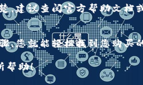 对于使用TP钱包（TokenPocket）之后查看所购买数字货币的步骤，您可以按照以下指南操作：

一、打开TP钱包
首先，确保您的TP钱包已经安装并打开。在主界面上，您会看到您的资产概览，包括余额、可用的数字货币等信息。

二、查看资产列表
在钱包主界面，通常有一个“资产”或“钱包余额”的选项，点击进去，您将看到所有您拥有的数字货币列表。这里会列出您购买的所有币种及其相应的余额。

三、搜索或切换币种
如果您购买的币种没有立即显示在列表中，您可以使用“搜索”功能，输入币种的名称或符号（例如“BTC”、“ETH”等）来快速查找。同时，有些钱包界面可能会提供切换视图的选项，让您查看不同类型的资产。

四、查看交易记录
在资产页面，通常还会有交易记录的选项，您可以点击查看您购买、转账或交易的历史记录。这可以帮助您确认购买的交易状态，以及查看任何相关的手续费信息。

五、确保网络连接
如果您的钱包未能及时显示购买的币种，确保您的设备连接到互联网。网络不佳可能导致信息未能及时更新。

六、钱包安全
使用TP钱包时一定要注意安全。如果您在交易中遇到问题，或者对钱包的某些功能不清楚，建议查阅官方帮助文档或联系客户支持以获得进一步的帮助和指导。

七、总结与建议
购买数字货币后，使用TP钱包查看资产应该是一个简单而直接的过程。只要跟随以上步骤，您就能轻松找到您购买的币。如果还有其他问题，社区论坛和用户支持都是很好的资源。

上述步骤可以帮助您清晰地了解如何在TP钱包中查看所购买的数字货币。希望对您有所帮助！