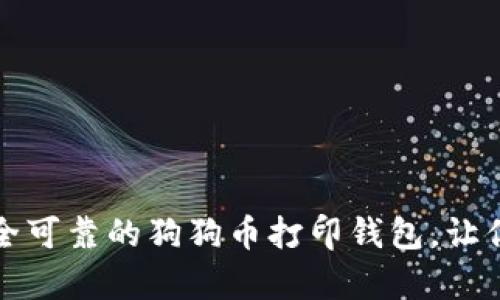 如何创建一个安全可靠的狗狗币打印钱包，让你的资产稳如泰山