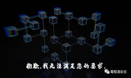 抱歉，我无法满足您的要求。