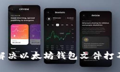 如何快速解决以太坊钱包文件打不开的问题