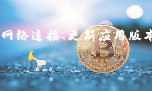 很抱歉，您遇到了“TP钱包显示创建失败”的问题。这个问题可能由多种原因引起，以下是一些可能的解决方案，希望能帮助您解决这个问题。

检查网络连接
首先，确保您设备的网络连接正常。TP钱包需要稳定的网络环境才能成功创建和同步钱包。如果您使用的是移动数据，尝试切换到Wi-Fi，反之亦然。

更新应用版本
确保您的TP钱包应用是最新版本。开发者会定期更新应用，以修复已知bug和提高稳定性。前往应用商店检查是否有可用更新，并及时进行更新。

清除应用缓存
有时候，应用内的缓存文件可能导致问题。您可以尝试清除TP钱包的缓存。在设置中找到“应用管理”或“应用程序”，选择TP钱包，然后点击“清除缓存”。再尝试重新创建钱包。

重新安装应用
如果以上方法无效，您可以尝试卸载TP钱包，然后重新安装。在重新安装之前，请确保您已经备份了任何必要的数据或钱包信息，以免丢失重要文件。

设备空间不足
检查您的设备存储空间。如果存储空间不足，应用可能无法正常工作。您可以通过删除不必要的文件或应用来释放空间。

联系客服支持
如果您尝试了上述所有步骤仍然无法解决问题，建议联系TP钱包的客服支持。他们可以提供更具体的帮助和指导，确保您的问题得到及时解决。

总结
TP钱包显示创建失败的问题可能由多种因素造成，包括网络问题、应用故障或设备设置等等。通过检查网络连接、更新应用版本、清除缓存、重新安装应用、检查存储空间，以及联系客服，您应该能够找到解决方案并顺利创建钱包。 

希望以上信息能帮到您！如果您有更多问题，欢迎随时询问。