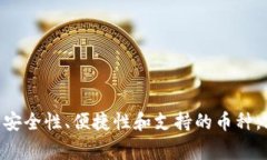 USDT（Tether）并不是一个数字钱包，而是一种稳定