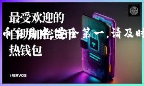 将 USDT（泰达币）提取到火币钱包的过程其实相对简单。下面我将详细介绍这个过程，帮助您顺利将您的 USDT 提币到火币钱包中。

第一步：准备工作
在开始之前，您需要确保以下几点：首先，您需要一个火币账户，并且已经完成注册和身份验证；其次，您的 USDT 存在于您其他交易所的账户中，比如 Binance（币安）、OKEx 等；最后，您需要确认您的火币 USDT 钱包地址，确保准确无误。

第二步：获取火币钱包地址
登录您的火币账户，进入“资产”页面，找到 USDT。点击“充值”按钮，系统会生成一个独特的 USDT 钱包地址。通常，火币支持多种区块链网络，如 ERC20、TRC20 等，因此您需要根据您的 USDT 存储的链选择合适的地址。

第三步：在其他交易所进行提币操作
接下来，前往您存储 USDT 的交易所账户，找到“提现”或者“提币”选项。选择 USDT 作为提币货币，然后输入您在火币获取的 USDT 钱包地址。务必仔细检查地址，以避免资产损失。在提现过程中，您可能还需要选择提现的网络类型，建议使用与火币相同的网络，以保证资金及时到账。

第四步：确认提币信息
在确认提币信息之前，再次检查地址、金额及网络类型，确保没有错误。若您提现的金额超过某个限额，交易所可能会要求您输入认证密码或安全验证码。完成这些后，点击“确认提币”。

第五步：等待提币到账
提币申请提交后，通常会在几分钟到几个小时内处理完成。您可以在火币的“资产”页面查看到账情况。如果在规定时间内没有到账，可以查看您提币交易的状态，或联系相关交易所的客服进行咨询。 

第六步：注意事项
提币时，务必注意以下几点：确保钱包地址是正确的，并且与所选择的区块链网络匹配；注意提现手续费，不同交易所的政策可能不同；保持交易安全，避免在不安全的网络环境中输入任何敏感信息，以防资产被盗。

总结
将 USDT 提币到火币钱包是一个相对简单的过程，只要确保地址正确、网络兼容、并牢记安全注意事项，就能顺利完成。在数字货币交易中，安全第一，请及时了解相关的市场信息和交易规则，以保护您的资产安全。

希望这些信息能帮助您顺利完成 USDT 的提币操作。如有其他问题，欢迎咨询！