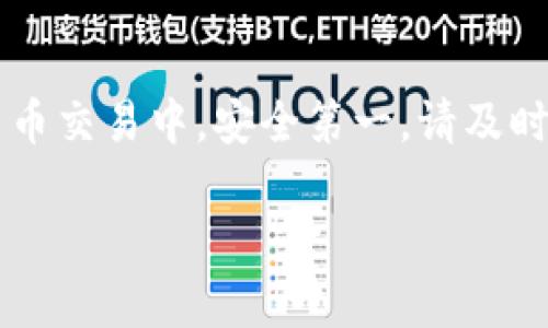 将 USDT（泰达币）提取到火币钱包的过程其实相对简单。下面我将详细介绍这个过程，帮助您顺利将您的 USDT 提币到火币钱包中。

第一步：准备工作
在开始之前，您需要确保以下几点：首先，您需要一个火币账户，并且已经完成注册和身份验证；其次，您的 USDT 存在于您其他交易所的账户中，比如 Binance（币安）、OKEx 等；最后，您需要确认您的火币 USDT 钱包地址，确保准确无误。

第二步：获取火币钱包地址
登录您的火币账户，进入“资产”页面，找到 USDT。点击“充值”按钮，系统会生成一个独特的 USDT 钱包地址。通常，火币支持多种区块链网络，如 ERC20、TRC20 等，因此您需要根据您的 USDT 存储的链选择合适的地址。

第三步：在其他交易所进行提币操作
接下来，前往您存储 USDT 的交易所账户，找到“提现”或者“提币”选项。选择 USDT 作为提币货币，然后输入您在火币获取的 USDT 钱包地址。务必仔细检查地址，以避免资产损失。在提现过程中，您可能还需要选择提现的网络类型，建议使用与火币相同的网络，以保证资金及时到账。

第四步：确认提币信息
在确认提币信息之前，再次检查地址、金额及网络类型，确保没有错误。若您提现的金额超过某个限额，交易所可能会要求您输入认证密码或安全验证码。完成这些后，点击“确认提币”。

第五步：等待提币到账
提币申请提交后，通常会在几分钟到几个小时内处理完成。您可以在火币的“资产”页面查看到账情况。如果在规定时间内没有到账，可以查看您提币交易的状态，或联系相关交易所的客服进行咨询。 

第六步：注意事项
提币时，务必注意以下几点：确保钱包地址是正确的，并且与所选择的区块链网络匹配；注意提现手续费，不同交易所的政策可能不同；保持交易安全，避免在不安全的网络环境中输入任何敏感信息，以防资产被盗。

总结
将 USDT 提币到火币钱包是一个相对简单的过程，只要确保地址正确、网络兼容、并牢记安全注意事项，就能顺利完成。在数字货币交易中，安全第一，请及时了解相关的市场信息和交易规则，以保护您的资产安全。

希望这些信息能帮助您顺利完成 USDT 的提币操作。如有其他问题，欢迎咨询！