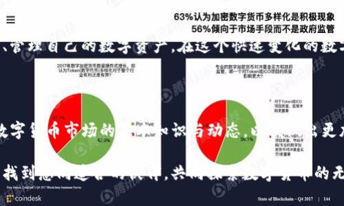 通过助记词恢复TP钱包的步骤

在数字货币的世界中，一款安全可靠的钱包尤为重要。TP钱包作为一款受到广泛信赖的数字钱包，其助记词恢复功能，能够让用户在意外情况下找回自己的资产。助记词是一组可以帮助你重新获取钱包的单词，通常由12到24个单词组成。接下来，我们将详细介绍如何通过助记词快速有效地恢复TP钱包。

准备你的助记词

在开始恢复过程之前，用户需要确保自己手中有完整的助记词。助记词就像是在晨雾中指引你前行的老桥，安全地连接着你的过去与未来。每一个单词都有其独特的意义和顺序，丢失任何一个单词都可能导致钱包恢复的失败。因此，建议在安全的地方妥善保存这些信息，比如使用纸质方式记录，然后放在干燥、无虫蚀的环境中。

下载并安装TP钱包

如果你尚未安装TP钱包，可以前往应用商店或TP钱包的官方网站下载最新版本。想象一下，下载过程就如同在寻找一把能够开启财富大门的金钥匙，点击下载后，等待安装完成。与此同时，确保你的手机或电脑处于良好的网络环境下，以保证下载的顺利进行。

打开TP钱包进行恢复

安装完成后，打开TP钱包应用。在主页面，你会看到“创建新钱包”或者“恢复钱包”的选项。此时，你需要选择“恢复钱包”这一项。像是一扇古老的大门，在你输入助记词的瞬间，它将为你敞开，带你回到那熟悉的守护世界之中。

输入助记词

在此步骤中，系统将要求你输入之前保存的助记词。这里需要特别注意的是，单词的顺序以及拼写必须完全正确，任何偏差都可能导致恢复失败。想象一下，这就像是在阳光明媚的日子里，重新走回那条你熟悉的小路，只有循序渐进，才能找到回家的路。完成输入后，点击进行下一步。

设置钱包密码

在成功输入助记词之后，系统通常会要求你设置一个新的钱包密码。选择一个强密码，可以结合字母、数字及符号，避免使用个人信息，例如生日等。此刻，选择一个合适的密码如同为你的财富设立了一道坚固的围墙，保护着你的数字资产不被轻易窃取。

完成恢复

设置完密码后，系统会提示你完成钱包的恢复。在这个过程中的每一步都如同开启了一本秘密的书籍，每一个单词、每一个操作都承载着你曾经的交易和资产。点击完成，你的TP钱包即可成功恢复。此时，你可以在钱包中查看和管理自己的数字资产，仿佛重新走过那条温暖的小路，找回了被遗忘的记忆。

安全使用建议

恢复完钱包后，妥善管理助记词和密码是至关重要的。将助记词写下来并存放在安全的地方，而不是将其保存在手机或电脑中，以避免被黑客窃取。同样，也建议定期对您的钱包进行安全检查，确保账户没有异常活动。想象一下，这就像是在繁星点点的夜空下，守护着闪烁的星星，时刻保持警惕。

常见问题解答

在钱包恢复的过程中，用户可能会遇到一些常见问题。比如，如果输入的助记词不正确，系统会提示错误信息。这时，建议仔细检查单词的拼写和顺序。有时，用户也会因为输入的助记词数量不足而无法恢复，此时请确认你是否输入了完整的助记词。

如果在恢复过程中遇到技术困难，可以查看TP钱包的官方帮助文档，或直接联系客服进行咨询。技术支持团队就如同夜空中指引方向的北极星，总能在你迷茫的时候给予帮助。

总结

通过助记词恢复TP钱包的过程虽看似简单，但却蕴含着许多细节和注意事项。掌握这一技能后，用户可以无畏生活中的各种变故，放心地投资、管理自己的数字资产。在这个快速变化的数字时代，保护和管理好自己的财富显得尤为重要。希望通过本篇文章，能够帮助更多的用户顺利恢复他们的TP钱包，重返安心的数字货币世界。

后续学习推荐

在掌握了TP钱包的恢复过程后，用户可以进一步学习如何高效使用TP钱包进行交易，比如如何添加币种、发送和接收数字货币等。同时，了解数字货币市场的基本知识与动态，以便做出更加明智的投资决策。就如同在广阔的海洋中航行，熟悉航道与市场动态将帮助你在波涛汹涌之中稳健前行。

最后，正如我们在生活中重视家庭和朋友的支持，我们在数字资产管理上也同样需要彼此支持与分享。希望大家在使用TP钱包的旅程中，能够找到志同道合的伙伴，共同探索数字货币的无限可能。