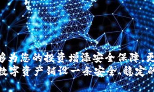 存放USDT的冷钱包推荐：安全守护你的数字资产

USDT, 冷钱包, 数字资产/guanjianci

什么是冷钱包？
在科技飞速发展的今天，数字货币如雨后春笋般冒出，各种钱包应运而生。冷钱包，恰如一位神秘的守护者，将您的资产温柔地藏匿于互联网的暗角，确保这些无形的财富不受黑客的侵扰。
与联网的热钱包不同，冷钱包不与网络直接连接，犹如把贵重的珠宝放在一个安全的保险箱里，只在需要的时候才打开，避免了不必要的风险。长久以来，冷钱包被视为数字资产存储的安全堡垒，特别适合需要长期持有的人士。

为什么选择冷钱包存放USDT？
想象一下，晨曦微露，您手中捧着象征未来财富的USDT，却因网络安全隐患而无法安然入眠。冷钱包为您提供了一道坚固的防线，让这份未来的希望在时间的长河中不被遗忘。
具体而言，冷钱包能为您的USDT提供以下几方面的安全保障：
ul
listrong绝对安全：/strong冷钱包如同封闭的宝藏，因不与网络直接连接，黑客无法轻松入侵。一切数字资产得以安全保存。/li
listrong抗审查性：/strong数字货币的自由流通常受到监管和审查，而冷钱包让您在合法框架内，保持对资产的绝对控制权。/li
listrong私密性保护：/strong冷钱包不仅能有效保护资产安全，更能确保您的财务信息不被泄露，仿佛在熙熙攘攘的市场中，保持一份难得的宁静。/li
/ul

存放USDT的冷钱包类型
在选择冷钱包时，您会发现市场上有多种选择，层出不穷的品牌和型号让人目不暇接。如同挑选心仪的珠宝一般，每一种冷钱包都有它独特的风格和使用体验。

h4硬件钱包/h4
硬件钱包是目前最受欢迎的冷钱包类型，抗击黑客攻击、病毒侵扰的能力令人赞叹。像是Ledger Nano S和Trezor等品牌，以其安全性和耐用性而闻名。您只需将其连接至计算机，轻轻输入密码，便可对USDT进行简单的转账操作；而在未连接时，您的数字资产则安然无恙。

h4纸钱包/h4
纸钱包则是一种极其简单而古老的方法。您可以将USDT的公钥和私钥打印在纸上，并妥善保管。这道工艺至今仍然吸引投资者，仿佛回到了那个简单的时代。只需一张小小的纸，便可将您的财富牢牢握在手中，固若金汤。

如何选择合适的冷钱包？
选择冷钱包如同挑选配饰，您需要找到最合适自己的那一款。每个人的需求和使用方式不同，不妨考虑以下几个方面：
ul
listrong安全性：/strong确保所选的冷钱包具备足够的安全性能，了解其过往的安全记录，如同挑选安全的车祸记录一般。/li
listrong存储容量：/strong不同的冷钱包适合存储不同数量的数字资产，您需要根据个人的需求与未来的投资计划做出选择。/li
listrong使用方便性：/strong选择用户界面清晰、操作简单的冷钱包，如同选择一款舒适的鞋子，让您在投资的道路上游刃有余。/li
/ul

冷钱包的维护与使用
拥有冷钱包如同拥有一把钥匙，而如何使用这把钥匙，才是保持财富增长的关键。要定期对冷钱包进行维护：
ul
listrong备份公钥与私钥：/strong对于冷钱包，备份如同您长途旅行的必备物品。务必将公钥和私钥备份在多个安全的地方，防止意外发生。/li
listrong定期更新固件：/strong时常检查硬件钱包的官方更新信息，保持固件更新，如同为您的爱车加油保养。/li
listrong安全存储钱包：/strong尽量将冷钱包放置在安全且不易被人发现的地方，如同藏匿家庭的珍贵遗产。/li
/ul

结语
在这个数字经济逐渐融入日常生活的新时代，USDT作为一种稳定的数字资产备受追捧。选择一个合适的冷钱包，不仅能够为您的投资增添安全保障，更能让您在投资的旅途中，享受一分宁静与安心。
无论您是刚入门的小白，还是经验丰富的投资者，冷钱包始终是您守护财富安全的最佳选择。让我们行动起来，为自己的数字资产铺设一条安全、稳定的传承之路！