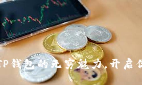 一路探索去中心化TP钱包的无穷魅力，开启你的数字资产新旅程