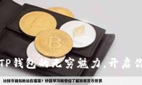 一路探索去中心化TP钱包的无穷魅力，开启你的数字资产新旅程