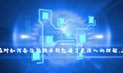 狗狗币（Dogecoin）的钱包备份是确保你在数字资产管理中安全无忧的一个重要环节。以下是关于狗狗币钱包备份的详细说明，希望能帮助你清晰地理解钱包备份的重要性以及操作步骤。

为什么备份狗狗币钱包至关重要
想象一下，一瞬间，你的钱包文件丢失，或是你的计算机因为病毒或硬件故障而崩溃，这时候，你的狗狗币交易记录和资产就会面临失去的风险。钱包备份就像是将一个重要的信件复印一份，以便在遗失时能够重新找到。无论是存储狗狗币的数字钱包，还是进行交易，都需要定期备份，以防意外情况发生。

备份狗狗币钱包的步骤
备份狗狗币钱包实际上是一个相对简单的过程，下面是详细的步骤：

h41. 找到钱包文件/h4
首先，你需要知道狗狗币钱包的存储位置。通常情况下，如果你使用的是官方的狗狗币核心钱包，钱包数据文件会存储在一个特定的文件夹中。对于Windows用户，通常路径为：C:\Users\你的用户名\AppData\Roaming\Dogecoin\。对于Mac用户，路径则是：/Users/你的用户名/Library/Application Support/Dogecoin/。

h42. 复制钱包文件/h4
在找到钱包数据文件后（通常是以“wallet.dat”命名的文件），你只需使用复制粘贴功能，将其复制到一个安全的位置。这可以是另一个硬盘、U盘，甚至是云存储服务。确保这个备份文件存放在一个不会随意丢失或被恶意软件入侵的地方。

h43. 确认备份文件的完整性/h4
备份完钱包文件后，可以通过检查文件的大小与原始文件进行对比，来确认备份是否成功。例如，如果原始文件有100MB，而备份文件的大小也是100MB，那么备份文件则很有可能是完整的。

使用加密保护你的备份
鉴于狗狗币的价值，备份时不妨考虑使用加密软件对备份文件进行加密保护，这样即使有人盗取了你的备份文件，仍然需要密码才能访问你的钱包内容。这样就能为你的资产增添一层额外的安全保障。

定期更新备份
数字资产的世界不断变化，狗狗币的交易记录和余额都有可能随时更新，因此建议定期对钱包进行备份。这就像是给自己的财务状况做个定期体检，确保每个细节都不会因为时间的推移而疏忽。

建议使用助记词或私钥
除了传统的备份钱包文件，许多钱包也提供助记词以及私钥的导出功能。助记词是一组可以帮助你恢复钱包的单词组合，记住这组单词将使得你能够在其他设备上快速转换访问自己的狗狗币钱包。这是一个非常方便的方式，尤其是在你更换设备或丢失设备时，它可以避免大量的麻烦。

如何确保你的备份安全
为了确保备份的安全性，建议遵循以下几点：
ul
li尽量避免将备份存储在公共网络上，尤其是未加密的云硬盘。/li
li对于助记词和私钥，建议采取传统的纸质记录方式并妥善保管，避免使用电子设备存储。/li
li定期检查并更新备份，确保每次交易后的状态都能得到保留。/li
/ul

总结
做好狗狗币钱包备份工作不仅能够为你的资产保驾护航，更是在这个数字世界中保障你财务安全的必要步骤。通过上述的介绍，相信你现在对如何备份狗狗币钱包有了更深入的理解。在你的狗狗币投资旅程中，安全始终是第一位的，让我们共同努力，保护好自己的数字财富吧！ 

通过上述步骤和理论，你可以全面了解狗狗币钱包备份的意义和操作流程，从而在未来的投资中更加得心应手。