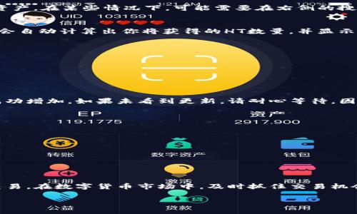 在TP钱包上将以太坊(ETH)兑换为HT（火币Token）是一个相对直接的过程。以下是详细的步骤说明，帮助你顺利完成兑换。

第一步：打开TP钱包
首先，确保你已在智能手机上下载并安装TP钱包。打开应用后，输入你的密码或使用指纹/面部识别功能解锁钱包。

第二步：检查资产余额
进入钱包主页后，查看你的以太坊(ETH)余额及其他资产。如果需要，请先将以太坊充值到你的TP钱包中。

第三步：选择兑换功能
在TP钱包的首页，找到“兑换”或“买卖”选项，点击进入兑换页面。这里，通常可以找到多种数字资产的兑换功能。

第四步：选择兑换对
在兑换页面，选择以太坊（ETH）作为你想要兑换的资产，接着选择火币Token（HT）作为目标资产。在某些情况下，可能需要在右侧的搜索框中手动输入HT进行选择。

第五步：输入兑换数量
在选择了兑换对后，会出现兑换数量的输入框。在这里，输入你想要兑换的以太坊数量。系统会自动计算出你将获得的HT数量，并显示目前的兑换汇率。

第六步：确认交易细节
仔细检查交易细节，包括手续费和兑换汇率，确保没有错误后，点击确认按钮。

第七步：输入密码并完成兑换
在确认交易时，钱包通常会要求输入你的交易密码。一旦密码输入正确，交易将被处理。

第八步：查看交易状态
兑换完成后，你可以在TP钱包的交易记录中查看此次兑换的详细信息。确认HT余额是否已成功增加。如果未看到更新，请耐心等待，因为区块链网络的交易验证可能需要时间。

注意事项
在进行任何数字资产兑换时，务必留意以下几点：
ul
    li确保网络连接稳定，以免交易过程中的意外中断。/li
    li了解当前市场的汇率波动，以避免损失。/li
    li定期备份钱包信息，保障资产安全。/li
/ul

总结
通过TP钱包将以太坊兑换为HT的过程并不复杂，按照上述步骤操作，你可以轻松完成此次交易。在数字货币市场中，及时抓住交易机会是非常重要的，因此，学习如何高效使用数字货币钱包将为你的投资之旅奠定良好的基础。

希望这些步骤可以帮助你顺利完成以太坊与HT的兑换，如有进一步的疑问，请随时提出！