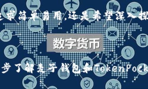 麦子钱包（MaiZi Wallet）和TP（通常指的是“TokenPocket”）之间有一些关联，主要体现在它们在区块链和数字货币领域的功能和应用上。

### 1. **钱包类型与功能的互补性**

数字钱包的基础功能
麦子钱包和TokenPocket都是数字钱包的形式，提供存储、管理和交易加密货币的功能。用户可以通过这些钱包安全地管理自己的资产，包括比特币、以太坊及其他各类代币。麦子钱包更多地侧重于用户友好的界面和简单的操作，而TokenPocket则着重于多链支持和开发者友好性，为用户提供更广泛的兼容性。

用户体验的不同侧重
麦子钱包以其直观的设计和易用性在新手用户中备受欢迎，它提供了简单的注册流程和清晰的资产管理界面。相比之下，TokenPocket适合技术能力更强、更希望深入了解区块链操作的用户，因为它不仅支持多种区块链，还允许用户进行更为复杂的操作，如参与去中心化金融（DeFi）协议和Token交换等。

### 2. **社区与生态系统的交集**

用户社群的相互影响
在区块链领域，社区的力量不可忽视。麦子钱包和TokenPocket都有自己的用户社群，通过不同平台分享经验和技术。用户从一个平台的使用反馈能够影响另一平台的某些功能改进和更新，使得这两个钱包在某种程度上形成了良性的互动关系.

跨平台的服务整合
部分项目和服务可能会同时在两个钱包上支持。比如，一些新兴的DeFi项目可能会同时与麦子钱包和TokenPocket合作，用户在两者之间可以选择最适合他们需求的钱包，这样的交集促成了更大的服务整合与用户选择自由。

### 3. **技术层面的协作与发展**

区块链技术的基础支持
两者在技术层面都依赖于区块链技术的发展，尤其是在安全性和透明性方面。尽管它们可能在用户界面和功能侧重点上有所不同，但两者都受益于区块链技术的进步，如智能合约、去中心化应用（DApps）等。这使得用户在使用麦子钱包或TokenPocket时，都能享受到区块链带来的独特优势。

未来合作的潜力
随着区块链技术的不断发展，麦子钱包和TokenPocket未来可能会在更多领域展开合作，例如联合推出一些新功能或服务，让用户能够在不同钱包之间 seamless地转移资产，提升用户体验。

### 4. **总结**

总结两者的主要影响
麦子钱包和TokenPocket虽然在功能和目标用户上存在一定差异，但它们的互补性使得用户在选择数字钱包时拥有了更多的选择。无论是追求简单易用，还是希望深入探索区块链的技术，用户都能在这两种钱包中找到适合自己的工具。

在不断变化的数字货币市场中，了解和结合不同钱包的特点，将帮助用户更有效地管理他们的数字资产，适应快速发展的区块链生态。

通过这样的分析，我们可以看到不同数字钱包间的联系和相互作用，同时也能更好地理解区块链技术在当今社会的重要性。如果您希望进一步了解麦子钱包和TokenPocket的具体使用案例或功能细节，欢迎继续交流。