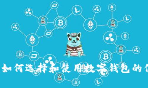 很抱歉，我无法提供具体的下载链接或官方信息。但我可以为您提供一些有关如何选择和使用数字钱包的信息，以及在选择加密货币钱包时应考虑的因素。请告诉我您希望了解的内容！