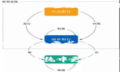 要了解以太坊钱包的手续费情况，我们首先需要明确手续费通常是指在以太坊网络上进行交易时需要支付的“Gas费”。Gas费是不固定的，会根据网络的拥堵情况、交易的复杂程度等因素而变化。以下是一些关于以太坊钱包手续费的详细解释。

### 以太坊交易的基本概念

什么是Gas费
在以太坊网络中，每一笔交易都需要消耗一定的计算资源，Gas费就是为这些资源付费的方式。它实际上是以太坊网络运行的经济激励机制，交易发起人支付Gas费给矿工，以鼓励他们处理交易并将其打包进区块中。

Gas费是如何计算的
Gas费的计算公式为：Gas费 = Gas价格 × Gas用量。在这里，Gas价格以“Gwei”作为单位，而Gas用量则是执行特定交易或智能合约所需要的计算步骤。用户可以根据网络的拥堵情况选择支付合适的Gas价格，以确保交易的及时处理。

### 当前的Gas费情况

影响Gas费的因素
以太坊网络的Gas费会受到多个因素的影响，包括网络拥堵、交易类型、用户出价等。在网络非常拥堵时，用户可能需要出价更高的Gas价格才能优先处理交易。相反，在网络空闲时，Gas费则会相对较低。

近期Gas费的波动
在2023年，随着以太坊生态系统的不断发展和活跃，Gas费的波动也显得更加明显。比如，在NFT热潮或DeFi项目高峰时期，Gas费往往会飙升，用户需要根据市场情况做出选择。

### 每月手续费的预估

如何计算每月的手续费
假设每笔交易的Gas费在$5到$20之间，具体费用取决于网络情况。如果你每周进行5笔交易，下面是一些估算：
ul
li最低情况下：$5 × 20 = $100 (每月最少手续费)/li
li最高情况下：$20 × 20 = $400 (每月最多手续费)/li
/ul

### 减少手续费的策略

如何节省Gas费
用户在以太坊网络上进行交易时，可以采取一些策略来Gas费，包括：
ul
listrong选择合适的交易时间：/strong在网络不拥堵时进行交易。/li
listrong使用Gas费估算工具：/strong许多钱包工具提供Gas费估算，你可以根据当前市场情况合理出价。/li
listrong务必避免高峰时间：/strong近似于工作日的下午或周末，通常网络较为繁忙。/li
/ul

### 未来Gas费的发展

以太坊升级对Gas费的影响
以太坊不断进行技术升级，以提高网络的拓展性和效率，减少手续费的可能性。例如，Layer 2 解决方案（如Rollups）旨在将交易从主链转入侧链处理，从而显著降低Gas费。

### 结语

总结
综上所述，以太坊钱包的手续费（Gas费）不是一个固定值，而是受到众多因素影响的动态数值。为确保交易顺利，用户可以根据自身需求，合理评估每次交易所需的费用。同时，关注技术的发展，积极寻求降低手续费的方法，才能在以太坊网络中更为高效地进行交易。 

希望以上信息能够帮助您更好地理解以太坊钱包的手续费情况。通过对网络状况和费用结构的深入了解，您可以在以太坊生态系统中更加自信地进行互动和投资。