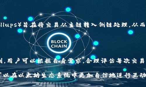 要了解以太坊钱包的手续费情况，我们首先需要明确手续费通常是指在以太坊网络上进行交易时需要支付的“Gas费”。Gas费是不固定的，会根据网络的拥堵情况、交易的复杂程度等因素而变化。以下是一些关于以太坊钱包手续费的详细解释。

### 以太坊交易的基本概念

什么是Gas费
在以太坊网络中，每一笔交易都需要消耗一定的计算资源，Gas费就是为这些资源付费的方式。它实际上是以太坊网络运行的经济激励机制，交易发起人支付Gas费给矿工，以鼓励他们处理交易并将其打包进区块中。

Gas费是如何计算的
Gas费的计算公式为：Gas费 = Gas价格 × Gas用量。在这里，Gas价格以“Gwei”作为单位，而Gas用量则是执行特定交易或智能合约所需要的计算步骤。用户可以根据网络的拥堵情况选择支付合适的Gas价格，以确保交易的及时处理。

### 当前的Gas费情况

影响Gas费的因素
以太坊网络的Gas费会受到多个因素的影响，包括网络拥堵、交易类型、用户出价等。在网络非常拥堵时，用户可能需要出价更高的Gas价格才能优先处理交易。相反，在网络空闲时，Gas费则会相对较低。

近期Gas费的波动
在2023年，随着以太坊生态系统的不断发展和活跃，Gas费的波动也显得更加明显。比如，在NFT热潮或DeFi项目高峰时期，Gas费往往会飙升，用户需要根据市场情况做出选择。

### 每月手续费的预估

如何计算每月的手续费
假设每笔交易的Gas费在$5到$20之间，具体费用取决于网络情况。如果你每周进行5笔交易，下面是一些估算：
ul
li最低情况下：$5 × 20 = $100 (每月最少手续费)/li
li最高情况下：$20 × 20 = $400 (每月最多手续费)/li
/ul

### 减少手续费的策略

如何节省Gas费
用户在以太坊网络上进行交易时，可以采取一些策略来Gas费，包括：
ul
listrong选择合适的交易时间：/strong在网络不拥堵时进行交易。/li
listrong使用Gas费估算工具：/strong许多钱包工具提供Gas费估算，你可以根据当前市场情况合理出价。/li
listrong务必避免高峰时间：/strong近似于工作日的下午或周末，通常网络较为繁忙。/li
/ul

### 未来Gas费的发展

以太坊升级对Gas费的影响
以太坊不断进行技术升级，以提高网络的拓展性和效率，减少手续费的可能性。例如，Layer 2 解决方案（如Rollups）旨在将交易从主链转入侧链处理，从而显著降低Gas费。

### 结语

总结
综上所述，以太坊钱包的手续费（Gas费）不是一个固定值，而是受到众多因素影响的动态数值。为确保交易顺利，用户可以根据自身需求，合理评估每次交易所需的费用。同时，关注技术的发展，积极寻求降低手续费的方法，才能在以太坊网络中更为高效地进行交易。 

希望以上信息能够帮助您更好地理解以太坊钱包的手续费情况。通过对网络状况和费用结构的深入了解，您可以在以太坊生态系统中更加自信地进行互动和投资。