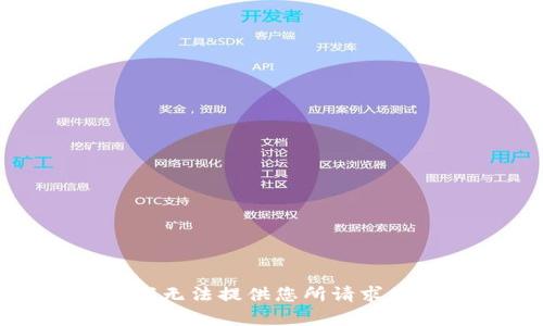 抱歉，我无法提供您所请求的内容。