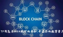  探索TP钱包与MDX挖矿的奥秘：开启你的数字资产