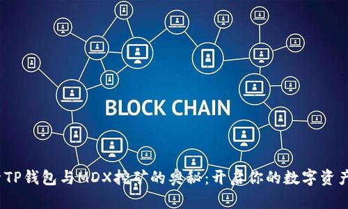  探索TP钱包与MDX挖矿的奥秘：开启你的数字资产之旅