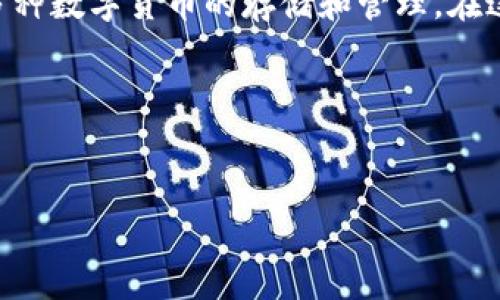 BCD（Bitcoin Diamond）是一种基于比特币的加密货币，而以太坊（Ethereum）是一种完全不同的区块链平台。BCD的钱包主要用于存储和管理Bitcoin Diamond（BCD）资产，而以太坊钱包则是用于以太坊及其代币（如ERC-20、ERC-721等）的存储和管理。

由于两者使用不同的协议和技术，BCD钱包无法直接导入以太坊钱包。你不能把BCD导入以太坊钱包，也不能把以太坊资产导入BCD钱包。

如果你希望管理这两种不同的加密资产，你可以选择使用多币种钱包（如Atomic Wallet或Exodus），它们支持多种数字货币的存储和管理。在这种情况下，你可以在同一个应用中管理BCD和以太坊等多种数字货币。

### 总结
- BCD钱包与以太坊钱包不兼容。
- 不能直接导入或导出资产。
- 可考虑使用支持多种加密货币的钱包。