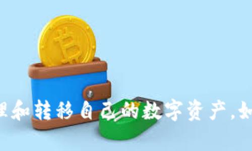 要将NFT提现到TP钱包（Trust Wallet），您需要遵循以下步骤。虽然这些步骤并不复杂，但请确保您在整个过程中都保持谨慎，避免任何潜在的风险。

### 第一步：准备工作

#### 创建和设置Trust Wallet
首先，您需要在手机上下载Trust Wallet应用程序。这是一款安全、去中心化的钱包，支持多种加密货币和NFT。下载后，按照提示完成注册和设置，确保妥善保管好您助记词和私钥。

#### 确认您拥有NFT
确保您已经在某个支持NFT的区块链平台（如以太坊、Binance Smart Chain等）购买或者接收了NFT。您还需要确保NFT已经在您的钱包中。若您用的是像MetaMask这样的以太坊钱包，请确认您通过正确的方式将NFT转移到Trust Wallet。

### 第二步：将NFT从当前钱包转移到TP钱包

#### 登录您的当前钱包
无论您使用的是MetaMask、OpenSea还是其他任何支持NFT的平台，都需要登录到您的钱包中。您需要找到您的NFT，并选择转移或提取选项。

#### 发起转账
选择您想要转移的NFT，点击转账或交易按钮。输入Trust Wallet的地址（您可以在Trust Wallet应用中找到自己的地址），确保地址无误后确认交易。

### 第三步：在TP钱包中查看NFT

#### 打开Trust Wallet
转移完成后，打开Trust Wallet，您应该能在“收藏品”或“NFT”部分看到您的NFT。如果没有看到，请确认您所使用的区块链网络是否正确，可能需要手动添加NFT的详情。

#### 手动添加NFT（如果需要）
如果在Trust Wallet中没有自动显示您的NFT，您可能需要手动添加。查找“添加代币”或“添加NFT”的选项，输入相关的合约地址、名称和标识符。确保所有信息都准确无误。

### 注意事项

- **网络费用**：转账NFT可能需要支付网络费用，确保您的钱包里有足够的代币来支付这些费用。
- **确认时间**：转账NFT可能需要一些时间，根据区块链网络的拥堵情况，确认时间可能会有所不同。
- **交易安全**：在进行转账之前，请确认您的钱包地址和其他相关信息是准确的，以避免资金损失。

### 总结

将NFT提现到Trust Wallet是一个相对简单的过程。保持钱包的安全性和准确性，将有助于您更顺利地管理和转移自己的数字资产。如果您在过程中遇到任何问题，可以随时查阅Trust Wallet的官方支持文档或相关社区获取帮助。