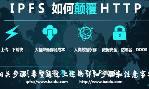 要将TP钱包中的TRX（波场币）兑换成人民币（CNY），您可以按照以下步骤进行操作。这一过程涉及选择合适的交易平台、进行交易以及提取现金等步骤。

步骤一：选择合适的交易平台
首先，您需要选择一个支持TRX和人民币交易的加密货币交换平台。市场上有许多交易所，常见的如币安（Binance）、火币网（Huobi）等。确保您选择的平台支持TRX的兑换，并且在您所在的地区是合法的。

步骤二：注册并完成身份验证
在选定的平台上注册一个账户。大多数交易所会要求您完成身份验证，通常包括上传身份证明文件和其他个人信息，以确保安全合规。这一过程可能需要几小时到几天不等，具体时间取决于平台的审核速度。

步骤三：充值TRX至交易账户
完成身份验证后，您需要将TP钱包中的TRX充值到您的交易账户中。在TP钱包中，找到TRX资产，选择“发送”功能，输入交易所提供的TRX充值地址，并确认转账。请务必检查地址的准确性，确保您的资金不会丢失。

步骤四：进行TRX与人民币的兑换
当您在交易平台上成功充值了TRX后，您可以选择将TRX兑换为人民币。在交易所的交易界面，选择TRX/USDT或TRX/CNY的交易对。输入您希望出售的TRX数量，系统将显示相应的人民币金额。确认后，提交交易。

步骤五：提取人民币至您银行账户
完成兑换后，您在交易所账户中会有CNY余额。接下来，您需要将这些资金提取到您的银行账户。找到“提现”功能，选择要提现的金额和提现方式。请注意审核提现流程，以及可能的手续费。

步骤六：确认到账
一旦您提交了提现请求，资金可能需要一定时间才能到达您的银行账户。通常，提现的时间可能从几分钟到几天不等。在此期间，可以查看交易所的提现状态，以确保资金安全。

注意事项
在整个过程中，有几点需要您特别注意：
ul
    li确保您使用的交易平台安全可靠，避免使用不知名或不受信任的网站。/li
    li注意交易手续费，不同平台的手续费差异可能会影响您的收益。/li
    li遵循当地的法律法规，确保您在合法范围内进行交易。/li
/ul

总结
将TP钱包中的TRX兑换成人民币的流程相对简单，但需要选择合适的平台并遵循相关步骤。希望通过上述的详细步骤和注意事项，能够帮助您顺利将TRX转化为人民币，实现资产的灵活运用。