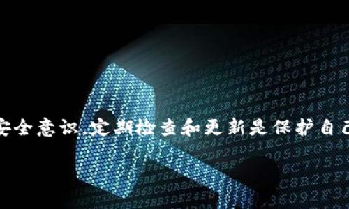 关于“t p钱包为什么扫出来有病毒”的问题，通常涉及到以下几个方面的内容：

1. **安全性问题**：一些不明来源的应用可能携带恶意软件。
2. **下载渠道**：从不正规的商城或网站下载的钱包应用可能存在风险。
3. **病毒检测误报**：某些病毒软件可能会误报正常应用为病毒。

下面，我将为您详细展开。

一、t p钱包介绍
t p钱包是一款旨在为用户提供便捷的数字货币交易和管理功能的应用程序。它的设计初衷是为了帮助用户安全地存储、发送和接收各种类型的加密货币。用户可以通过其友好的界面来快速查看资产、完成交易和参与各种区块链活动。

二、为什么会出现病毒警告
1. **软件来源**：用户如果是从陌生的第三方网站下载t p钱包，应用的完整性和安全性无法保证。这就像是购买一瓶没有标签的饮料，你永远不知道里面装的是什么。来自不法分子的恶意软件往往打着知名应用的名号出现，以各种方式迷惑用户。

2. **病毒检测工具的误报**：在某些情况下，病毒检测软件可能会将正常的应用程序错误识别为病毒。这就好比你在超市买的熟食，而某些人因为某些原因偏偏要求你把它扔掉，虽然它绝对安全。不同的病毒库和检测算法会造成这样的误报现象。

三、如何确保钱包应用的安全性
为了确保你使用的t p钱包是安全的，以下是几个建议：
1. **官方网站下载**：确保从t p钱包的官方网站或者知名的应用商店下载应用，避免从不明来源获取安装包。

2. **定期更新**：保持钱包应用的更新是至关重要的，开发者会定期修复漏洞以增强安全性。

3. **使用安全软件**：下载一款知名的安全软件来监测你的手机，确保没有病毒或恶意软件潜伏。

四、总结
总的来说，当你使用t p钱包或任何其他类似的应用时，保持警惕非常重要。确保下载渠道的可靠性，持有安全意识，定期检查和更新是保护自己安全的关键。只有这样，你才能安心地享受数字货币带来的便利。

如果你有其他问题，可以随时问我！
