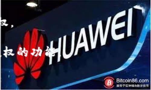 取消以太坊钱包授权的流程涉及多个步骤，具体操作可能因使用的钱包类型（如MetaMask、Coinbase Wallet等）而有所不同。以下是一个大致的操作指南，涵盖了多种类型的钱包。

什么是以太坊钱包授权？
以太坊钱包授权是指用户允许某个智能合约或去中心化应用（dApp）访问其钱包中的资产。这通常在用户进行交易或使用应用时为保证简便性而需要的授权步骤。但是，出于安全考虑，定期检查并取消不必要的授权非常重要。这样可以减少潜在的安全风险，防止未授权的交易。

如何查看当前授权
在取消授权之前，用户首先需要查看自己钱包中当前的所有授权状态。这通常可以通过以下方法实现：
ul
    listrong使用区块链浏览器：/strong通过像Etherscan这样的区块链浏览器，可以输入自己的钱包地址，并查看与其相关的所有交易和智能合约授权。/li
    listrong使用钱包扩展：/strong一些钱包扩展（例如MetaMask）会列出已授权的dApp与对应的权限，用户可以直接在扩展中进行检查。/li
/ul

取消授权的方法
不同类型的钱包有不同的取消授权方法，以下是一些常用钱包的操作步骤。

h4MetaMask钱包/h4
1. 打开MetaMask，输入密码并解锁钱包。
2. 在左侧菜单中选择“活动”标签，查找你想要取消授权的dApp。
3. 进入dApp的具体交易记录，查看是否有相关的授权信息。
4. 如果需要取消授权，可以通过以下两种方式之一：
ul
    listrong调用取消授权的智能合约：/strong一些合约提供了取消授权的功能，可以直接在MetaMask或通过其他工具调用。/li
    listrong使用Revoke.cash等工具：/strong访问Revoke.cash网站，连接你的MetaMask钱包，查看所有的授权，选择要取消的授权，点击“撤销”。/li
/ul

h4Trust Wallet/h4
1. 打开Trust Wallet，进入“钱包”部分。
2. 查看“DApp”部分，找到并选择需要取消授权的应用。
3. 检查与此dApp的授权状态，按照应用提示进行取消授权的步骤。
/ul

手动取消授权的注意事项
在手动操作中，用户需谨慎选择要取消的合约，因为一些合约会在授权后维持一定的功能。如果随意取消，可能会影响用户未来与应用的交互使用。此外，用户需要确保了解取消授权后的后果，例如会不能再进行某些特定交易。

总结
定期检查和取消以太坊钱包的授权是保护资产安全的重要措施。用户应主动了解并管理自己钱包的授权设置，选择合适的工具和方法来维护自己的资产安全。通过上述步骤，您可以有效地取消不再需要的授权，保持钱包的安全性。

附录：常见问题解答
strong问：/strong取消授权后，是否还能再次使用该dApp？
strong答：/strong如果您取消了对某个dApp的授权，未来若要使用该dApp，则需要重新授权，过程类似于第一次使用时的授权。
strong问：/strong有什么工具可以帮助我管理和查看授权？
strong答：/strong除了Etherscan和Revoke.cash，其他一些安全管理工具如Nansen和Zapper也提供了查看和管理钱包授权的功能。
希望以上内容能帮助您顺利取消以太坊钱包的授权，保护自己的数字资产安全。