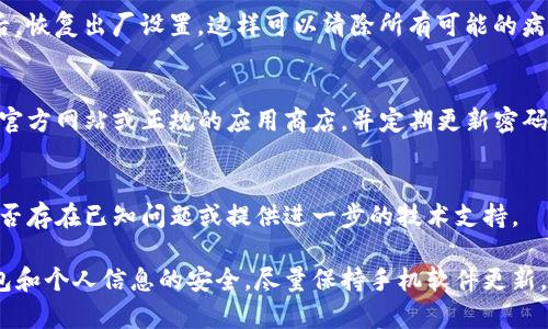 你提到的TP钱包提示有病毒的情况，可以考虑进行以下安全措施和检查步骤：

### 1. 更新软件
首先，请确保你的TP钱包和手机操作系统都是最新版本。旧版本的软件可能存在安全漏洞，而更新版本通常会修复这些问题。

### 2. 全盘扫描
建议你使用手机安全软件进行全盘扫描。这些软件通常会识别并隔离潜在的病毒和恶意软件。例如，腾讯手机管家、360安全卫士等工具，可以有效帮助你排查手机安全隐患。

### 3. 检查权限
前往手机的设置中查看TP钱包的应用权限。确保它们只是查看和管理你所需的权限。如果发现应用请求了过多不必要的权限，考虑删除并重新安装。

### 4. 卸载可疑应用
如果你的手机中存在你不记得安装的应用，或者其行为异常，建议直接卸载。某些恶意软件会伪装成正常应用，所以要保持警惕。

### 5. 备份与重置
如果经过检查仍然发现手机异常，最佳的选择是备份重要数据后，恢复出厂设置。这样可以清除所有可能的病毒或恶意软件。

### 6. 提高警惕
使用TP钱包等金融类应用时，要特别小心。尽量下载应用时选择官方网站或正规的应用商店，并定期更新密码，不要轻易在不明链接上输入个人信息。

### 7. 联系官方支持
如果你不断收到病毒提示，建议联系TP钱包的官方支持，询问是否存在已知问题或提供进一步的技术支持。

以上措施能帮助你检测和清除潜在的病毒风险，确保你的TP钱包和个人信息的安全。尽量保持手机软件更新，并定期进行安全检查，预防病毒入侵。