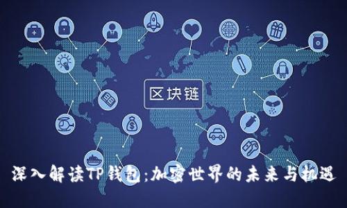 深入解读TP钱包：加密世界的未来与机遇