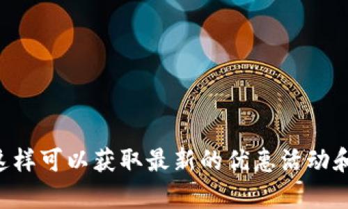 关于“注册TP钱包送什么币”的信息，可能会随时间变化而有所不同，我建议你查看官方TP钱包的最新公告或活动页面以获取及时的信息。通常，很多数字钱包在用户注册时会提供一些优惠，例如免费代币或各种奖励。 

如果你对注册TP钱包的奖励内容感兴趣，可以关注以下几个方面：

1. **注册奖励**：了解在你注册并完成KYC（身份验证）后可能获得的奖励代币种类。

2. **交易奖励**：一些钱包还会为新用户提供在首次交易时的额外代币奖励。

3. **推荐奖励**：通过推荐朋友注册使用钱包，你也可能会获得一定数量的代币作为奖励。

为了确保信息的准确性和及时性，建议你访问TP钱包的官方网站或者他们的社交媒体平台，这样可以获取最新的优惠活动和信息。