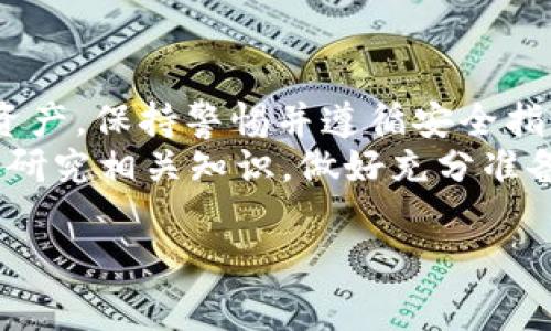 要将OKEx上的比特币转入您的比特币钱包，您可以遵循以下步骤。此过程涉及从您的OKEx账户提取比特币，并将其发送到您的个人比特币钱包地址。请注意，在进行这项操作之前，确保您已经熟悉如何使用比特币钱包，并已妥善保存好您的钱包地址。以下是详细步骤：

步骤一：获取您的比特币钱包地址
在您的比特币钱包中，首先需要找到用于接收比特币的地址。这个地址通常是由一串数字和字母组成的，您可以在钱包应用中通常能找到“接收”或“收款”按钮，然后选择它以获得您的钱包地址。
确保复制完整的地址，因为任何错误都可能导致资金丢失。建议您在复制之前再次检查地址，确保没有多余的空格或字符。

步骤二：登录OKEx账户
使用您的用户名和密码登录到您的OKEx账户。如果您启用了两步验证，在登录时需要输入相应的代码。
在账户首页，您将看到资产管理界面。在此界面上，找到并选择“资产”选项，进入您的资产管理窗口。

步骤三：选择提现选项
在资产管理界面中，找到比特币（BTC）的选项，点击“提现”按钮。此时，您会被要求输入提现信息。

步骤四：填写提现信息
在提现信息页面，您需要填写以下内容：
ul
    listrong提现地址：/strong粘贴您刚刚从比特币钱包中复制的地址。/li
    listrong提现数量：/strong输入您希望从OKEx提取的比特币数量。/li
/ul
请注意，不同的交易所和钱包可能会对每次交易的最小和最大提取金额有不同的限制，因此请确保您输入的金额符合这些要求。

步骤五：确认提现信息
在确认页面上，仔细检查您输入的提现地址和金额。在确保所有信息无误后，您可能需要再次输入您的交易密码或验证码，以确认此次提现。

步骤六：等待提现处理
提交提现请求后，OKEx将开始处理您的请求。提现处理的时间可能会因网络拥堵或其他因素而有所不同，一般情况下，您应该在几个区块确认之后看到比特币到账您的钱包中。
您可以在OKEx的“提现记录”中查看您的提现状态，以便了解资金的转移进度。

步骤七：验证到账
一旦处理完成，您可以打开比特币钱包，检查是否如预期那样成功接收到比特币。您可以在钱包中查看交易历史记录，确保信息与您从OKEx提现时的数量一致。

注意事项
在转移比特币时，请务必考虑以下安全措施：
ul
    listrong确保URL安全：/strong在访问任何交易所时，请确保使用HTTPS开头的网址，以防止钓鱼攻击。/li
    listrong启用二步验证：/strong建议在您的交易所账户和钱包中启用双重身份验证，增加安全性。/li
    listrong小额测试转账：/strong第一次操作时，可以先尝试转账一小部分比特币，以确保一切顺利。/li
/ul

总结
将比特币从OKEx转入您的个人比特币钱包是一个相对简单的过程，只需按照以上步骤操作，即可安心获得自己的数字资产。保持警惕并遵循安全指南，可以帮助您保护您的比特币及其他数字货币的安全。
使用比特币钱包的优点包括更好的安全性，更大的控制权，以及隐私方面的优势。在进行任何数字货币交易之前，请认真研究相关知识，做好充分准备！ 

以上就是将OKEx的比特币转入比特币钱包的步骤和注意事项，希望对您有所帮助！