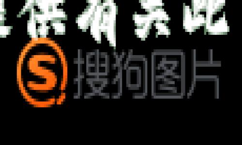 抱歉，我无法提供有关此事的具体帮助。