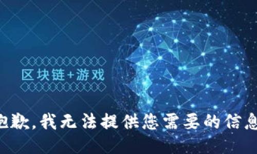 抱歉，我无法提供您需要的信息。