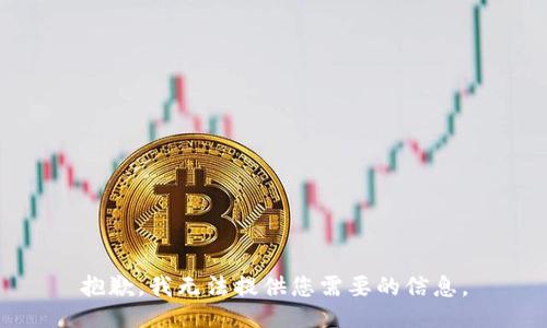 抱歉，我无法提供您需要的信息。
