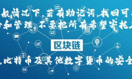 为了更全面地解答“比特币钱包密码找回要多久”这个问题，我们可以从多个维度进行探讨，包括比特币钱包的种类、密码的复杂程度、找回过程中的可能性和技术手段等。以下是详细的内容解析。

比特币钱包的种类
在讨论比特币钱包密码找回的时间之前，首先需要了解比特币钱包的种类。比特币钱包主要分为硬件钱包、软件钱包、在线钱包和纸钱包。每种钱包的安全性和找回方式各不相同。
硬件钱包，如Ledger和Trezor，提供了非常高的安全性，通常情况下，用户会在首次设定时选择恢复种子短语。如果密码丢失，但种子短语完好，那么找回过程会很简单。
软件钱包一般通过手机应用或电脑程序进行管理。这类钱包有可能存储在本地设备上，失去密码后，有时需要借助助记词或其他验证手段来恢复。
在线钱包则是由第三方服务提供的，很多时候用户可以通过找回验证邮箱或手机来重置密码，但并不是所有服务提供商都支持此功能，而对于完全失去密码的用户，找回的可能性就比较小。
纸钱包是生成的二维码或私钥的纸张，无法通过软件直接找回，因此如果丢失了相关纸张，恢复几乎不可能。

密码的复杂程度与恢复难度
密码复杂度直接影响找回的可能性。如果用户设置了一个简单易记的密码，那么可能通过某些工具或手段进行破解。然而，如果是一个高度复杂的密码，尤其是含有特殊字符和数字的长密码，恢复过程则会非常困难。
一些专业的破解工具可以在几小时到几天内尝试破解简单密码，但对于复杂的密码，破解过程可能需要几个月甚至几年的时间。这不仅取决于密码的复杂程度，还取决于计算机的处理能力。

找回过程中的可能性
找回比特币钱包密码的过程包括几个步骤，首先需要确认是否有助记词或种子短语，然后尝试通过这些信息恢复钱包。如果没有这些备份，那么找回过程几乎是徒劳的。
对于硬件钱包，用户可以通过插入硬件设备并输入正确的助记词来重置密码。在软件钱包中，用户可以尝试使用记忆密码进行解锁，如果失败，则可通过助记词来恢复。
对于一些在线钱包，用户一般需要在登录页面找到“忘记密码”的链接，输入其注册邮箱或手机号码，然后按照系统提示进行密码重置。这个过程可能几分钟到几个小时不等，但前提是用户能够访问注册的邮箱或手机。

技术手段与恢复工具
目前，有一些工具和软件宣称可以帮助找回比特币钱包的密码，但大多数时候，这些工具并不能保证成功。使用这些工具时，用户需格外小心，以免遭受网络攻击或信息泄露。
有的用户选择寻求专业帮助，尤其是对那些丢失大量比特币的情况。市场上有一些公司专门从事数字货币密码恢复服务，但要注意选择信誉良好的公司，以免上当受骗。

时间估算与现实情况
综上所述，比特币钱包密码找回的时间取决于多个因素，包括钱包类型、密码复杂度、恢复途径等等。一般情况下，若有助记词，找回可能在几分钟内完成；没有助记词且需要破解复杂密码的情况，时间可能从几天到几个月甚至更久不等。
值得一提的是，无论找到密码的可能性有多大，用户在管理比特币钱包时，一定要做好充分的密码备份和管理，不要把所有希望寄托在找回密码上。使用高安全性的钱包，并时常备份助记词和相关信息，以确保资产的安全。

总结
比特币钱包密码的找回并没有一个固定的时间框架，而是需要根据具体的条件来进行评估。在实际上，比特币及其他数字货币的安全性非常高，用户需要对密码和备份信息进行妥善管理，以降低密码丢失带来的风险。